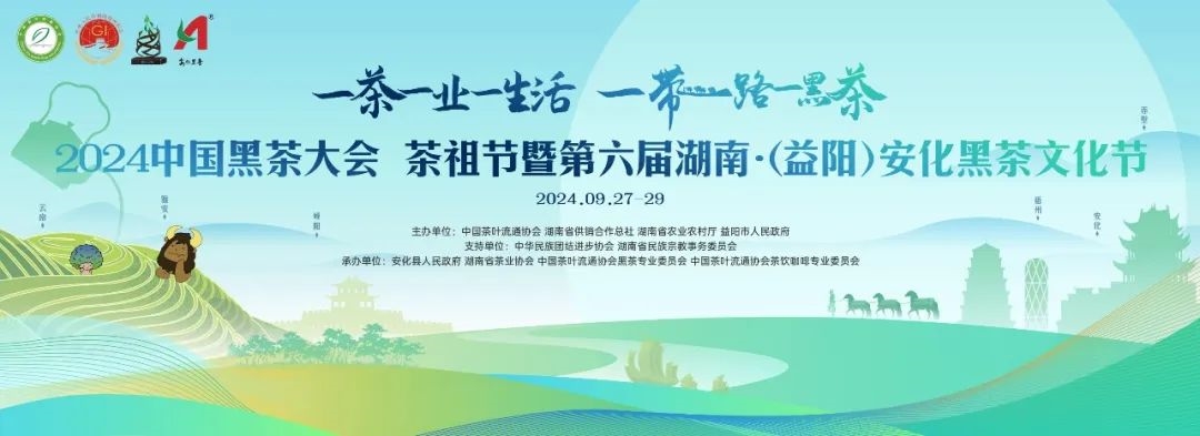 2024黑茶文化研究成果發(fā)布會(huì)在安化召開