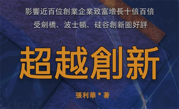 《超越創(chuàng)新》繁體版於香港發(fā)布 助力企業(yè)探尋創(chuàng)新之源