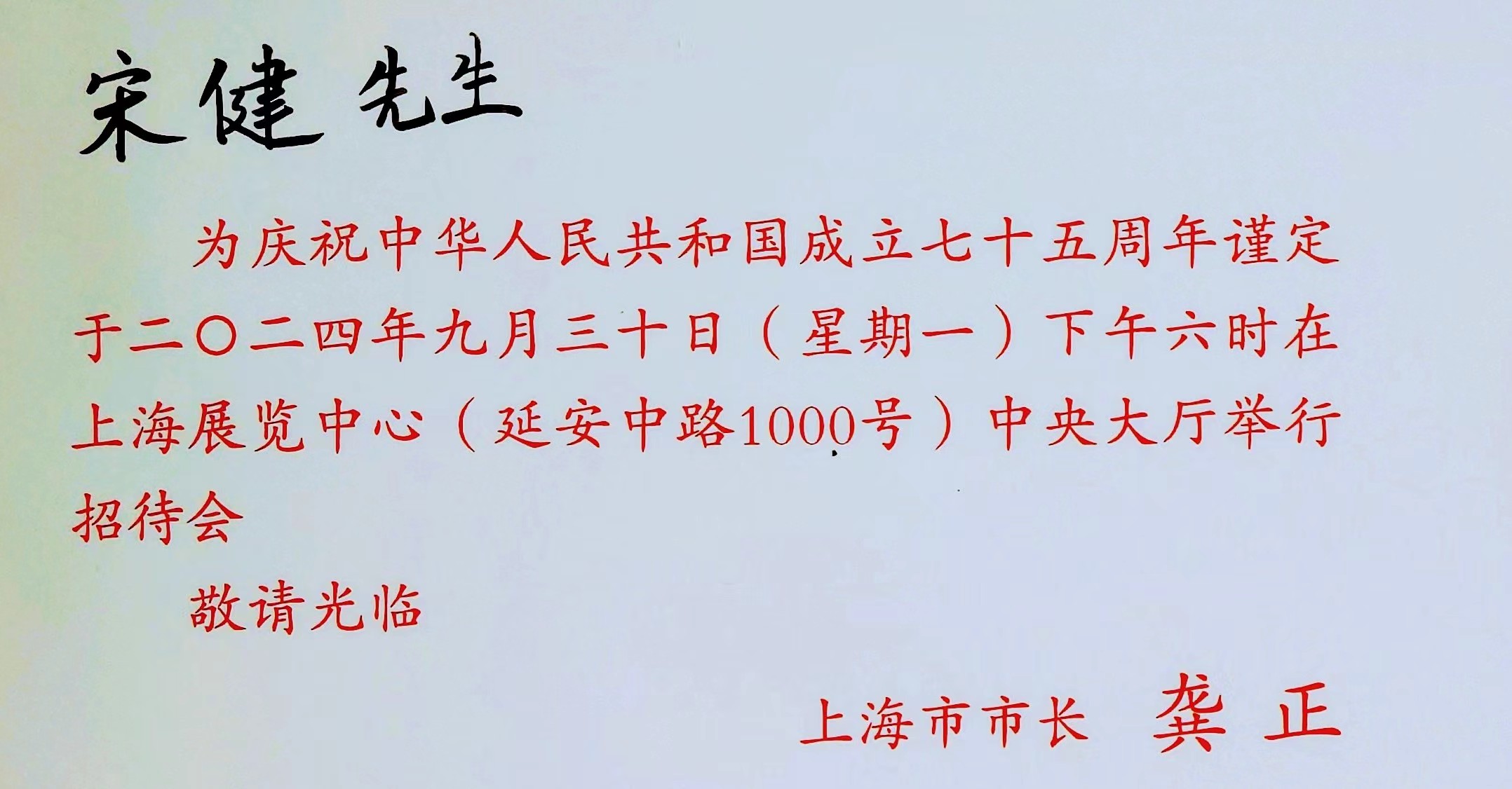 香港商報(bào)上海首代主任宋健受邀參加國(guó)慶75周年招待會(huì)