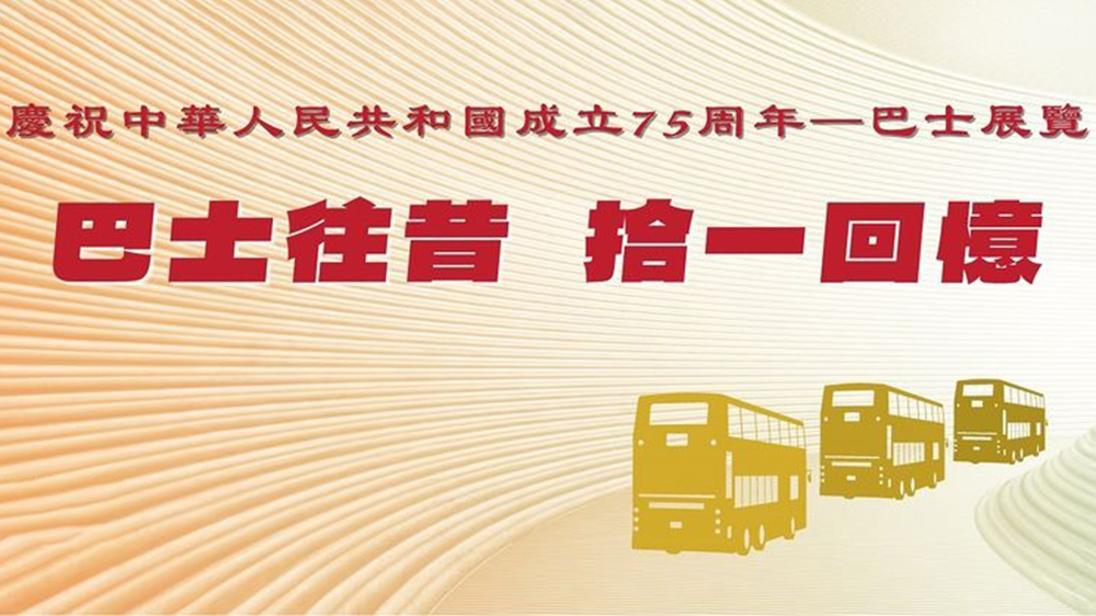 運(yùn)輸署巴士巡遊展覽加開(kāi)晚間時(shí)段 明午起接受登記