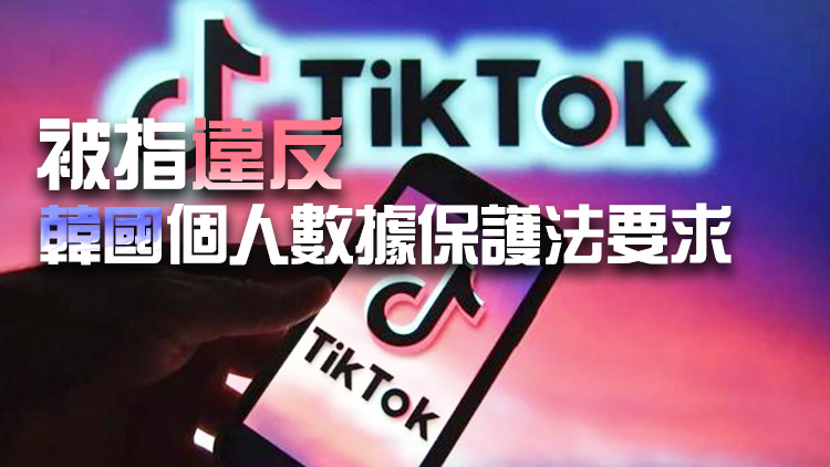 未經(jīng)允許推送廣告？韓國將對TikTok展開調(diào)查 