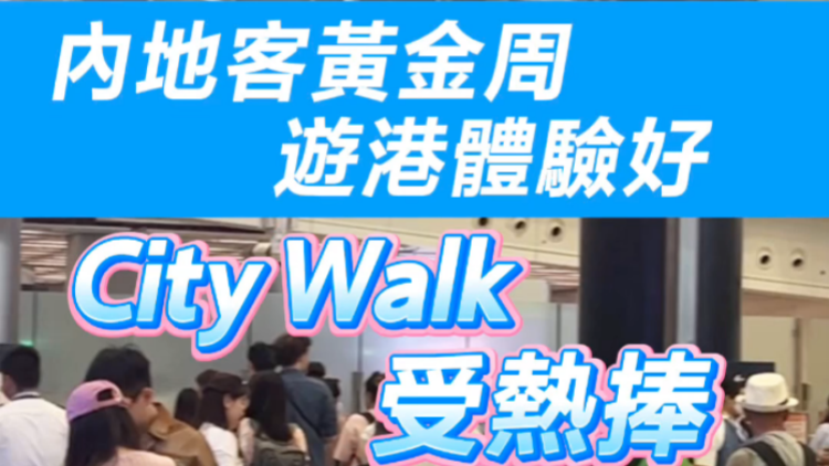 有片 | 內(nèi)地客黃金周遊港體驗好 City Walk受熱捧