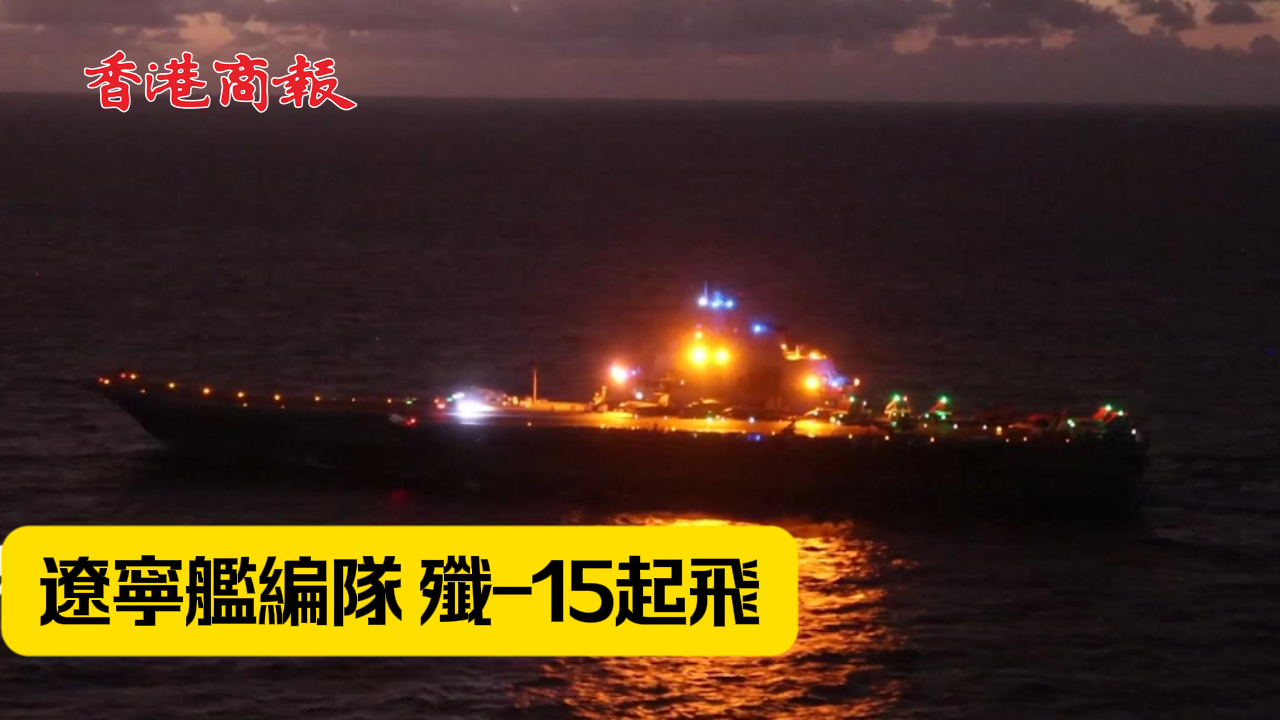 有片丨遼寧艦編隊參加對臺軍演 網友：威武霸氣！