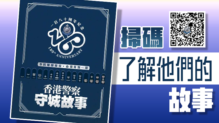 《警聲》香港警察守城故事特刊現(xiàn)已出版 蕭澤頤等高層分享感受和展望