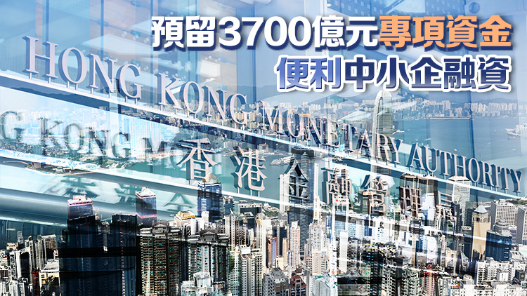 金管局推出5招支援中小企 將逆周期緩衝資本比率由1%下調(diào)至0.5% 