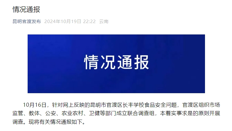 校長免職、局長停職！昆明通報(bào)「學(xué)校臭肉事件」