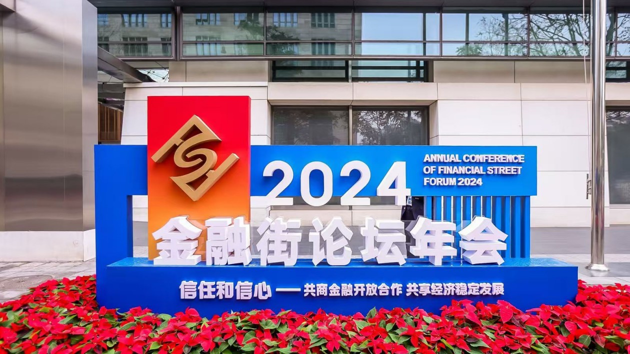 2024全球系統(tǒng)重要性金融機構(gòu)會議在京召開