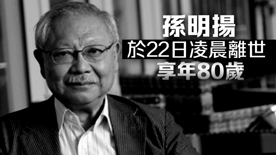 楊潤雄、何永賢、蔡若蓮、麥美娟及甯漢豪對(duì)孫明揚(yáng)離世深表哀悼