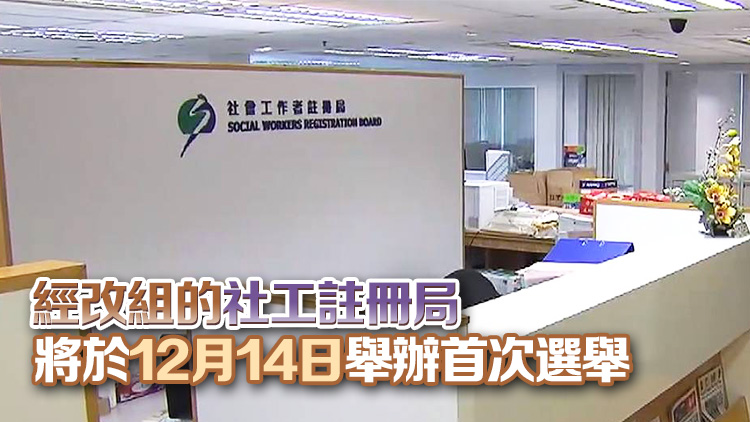 社工註冊局確認並公布17名有效候選成員名單及編號