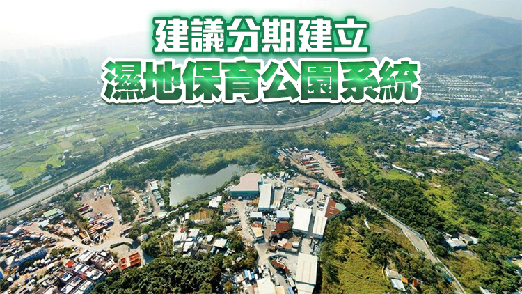 政府公布建立濕地保育公園系統(tǒng)策略可行性研究報告