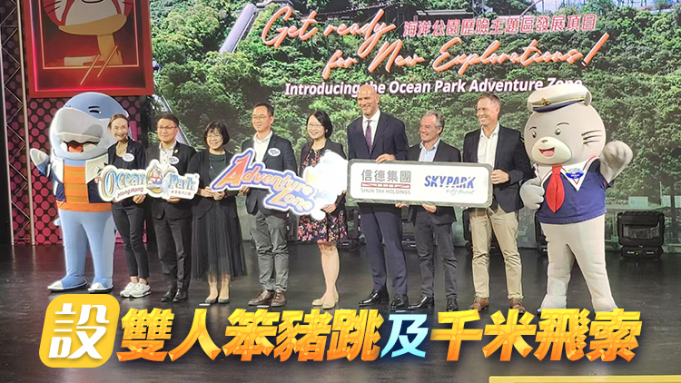 海洋公園推全新歷險主題區(qū) 料2028年開放 需另購票入場