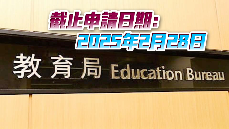 教育局：本月28日起 自資專上教育質(zhì)素提升支援計(jì)劃接受申請