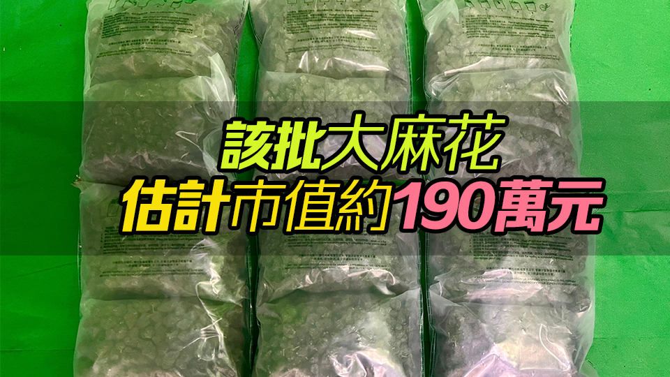 六旬女子從曼谷飛抵本港行李藏10公斤大麻花 海關(guān)拘捕2人