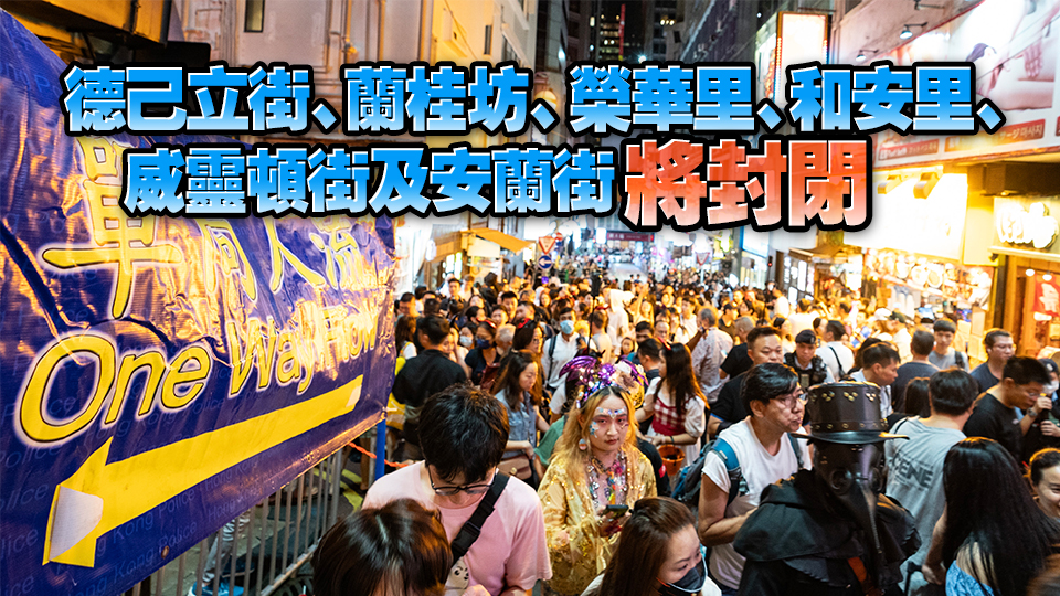 10月31日至11月1日蘭桂坊實(shí)施特別交通安排 方便市民慶祝萬(wàn)聖節(jié)