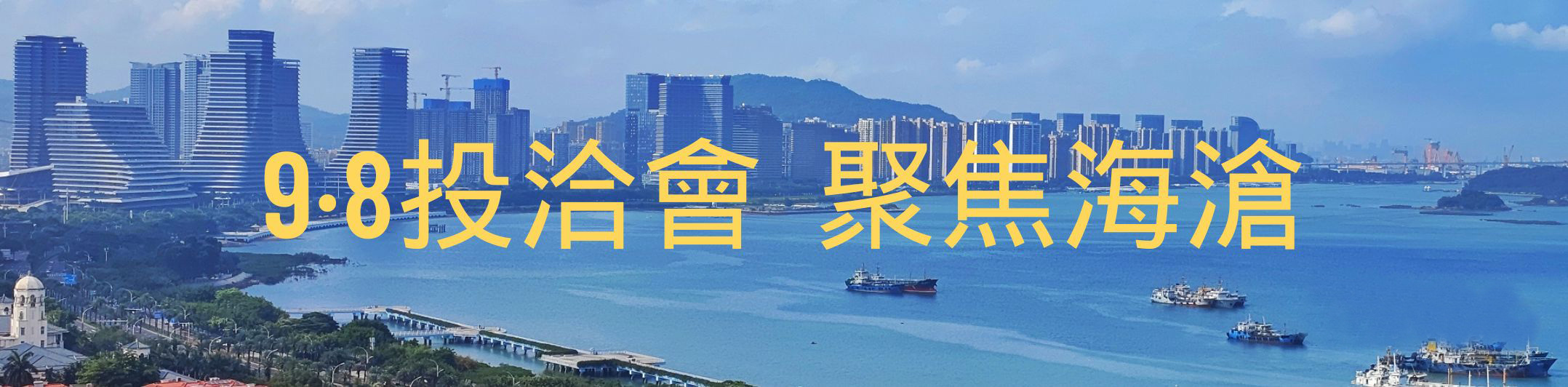 9月8日投洽會(huì) 聚焦海滄