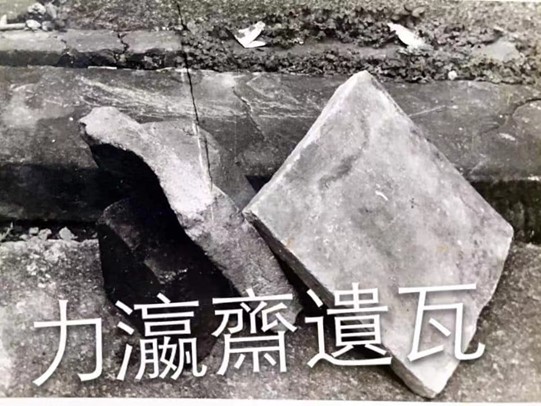 鄧符力瀛齋（書院）遺瓦（香港沈思先生供圖）.jpg